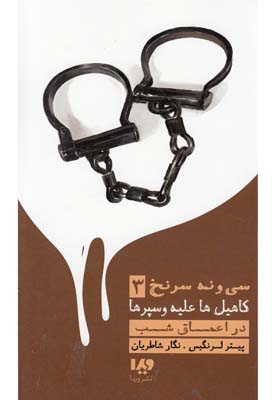 کتاب در اعماق شب | انتشارات نشر ویدا