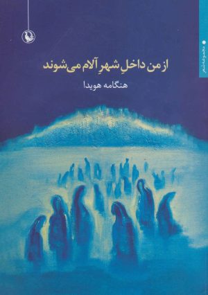 کتاب از من داخل شهر آلام می شوند | انتشارات مروارید