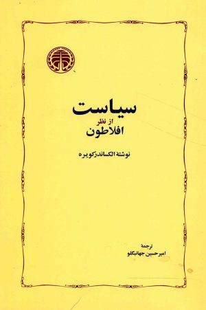 کتاب سیاست از نظر افلاطون | انتشارات خوارزمی
