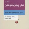 کتاب آشنایی با هنر پرمایه نوشتن | انتشارات اختران
