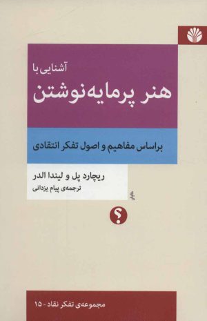 کتاب آشنایی با هنر پرمایه نوشتن | انتشارات اختران