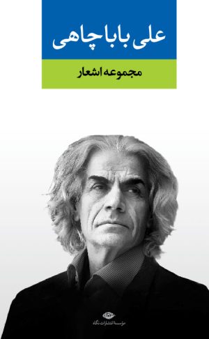 کتاب مجموعه اشعار علی باباچاهی | انتشارات نگاه
