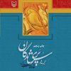 کتاب پری شدگان | انتشارات سوره مهر