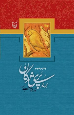 کتاب پری شدگان | انتشارات سوره مهر
