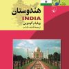 کتاب هندوستان | انتشارات ققنوس