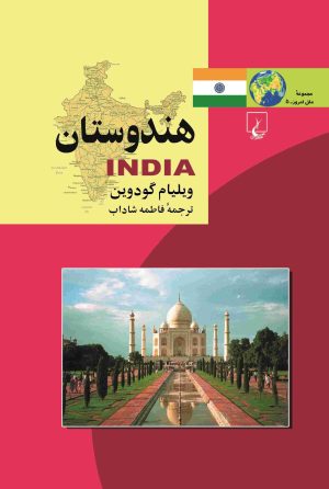 کتاب هندوستان | انتشارات ققنوس