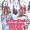 کتاب ستاره بخش | انتشارات میلکان