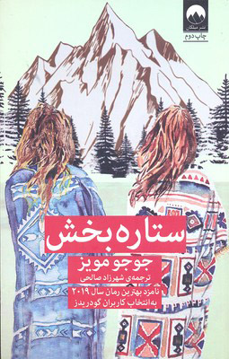 کتاب ستاره بخش | انتشارات میلکان