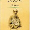 کتاب مرگ ایوان ایلیچ | انتشارات جامی مصدق