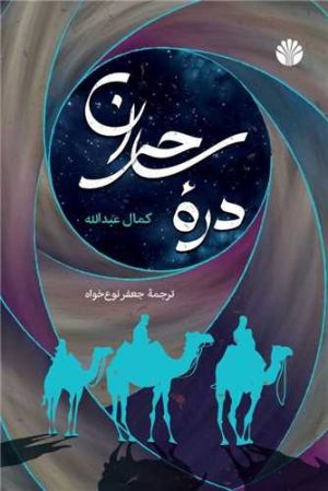 کتاب دره ساحران | انتشارات اختران