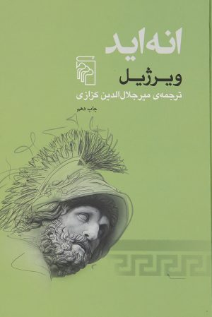 کتاب انه اید | انتشارات مرکز