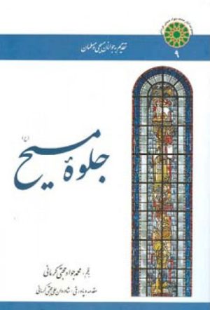 کتاب جلوه مسیح | انتشارات اطلاعات