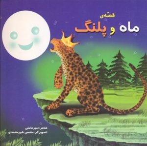 کتاب قصه ماه و پلنگ | انتشارات سایه گستر