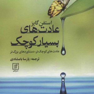 کتاب عادت های بسیار کوچک | انتشارات علم