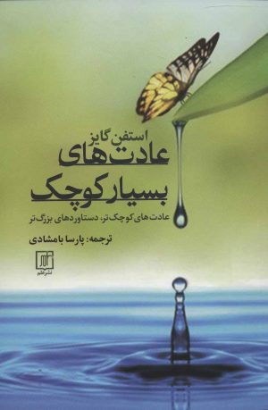 کتاب عادت های بسیار کوچک | انتشارات علم