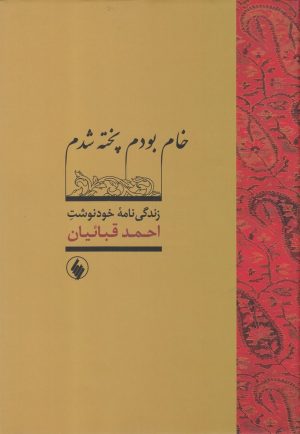 کتاب خام بودم پخته شدم | انتشارات فرزان روز