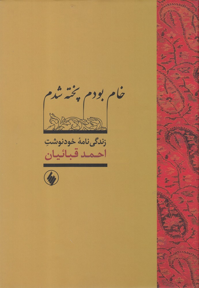 کتاب خام بودم پخته شدم | انتشارات فرزان روز