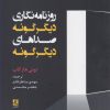 کتاب روزنامه نگاری دیگرگونه صداهای دیگرگونه | انتشارات لوگوس