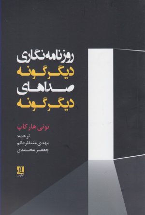 کتاب روزنامه نگاری دیگرگونه صداهای دیگرگونه | انتشارات لوگوس
