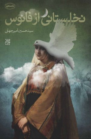 کتاب نخلستانی از فانوس | انتشارات جمکران