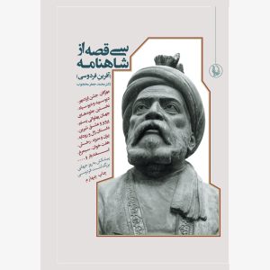 کتاب آفرین فردوسی | انتشارات مروارید
