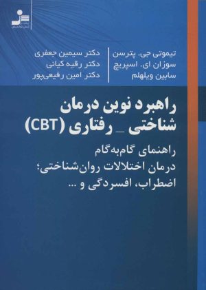 کتاب راهبرد نوین درمان شناختی-رفتاری (CBT) | انتشارات نسل نواندیش