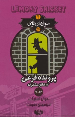 کتاب پرونده فرعی 13 اتفاق مشکوک | انتشارات کتابسرای تندیس