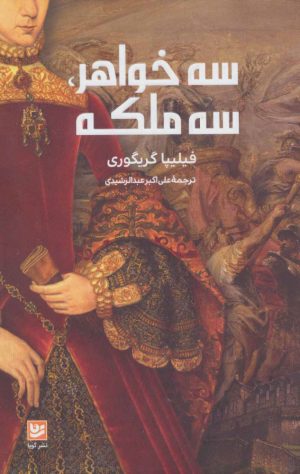 کتاب سه خواهر، سه ملکه | انتشارات نشر گویا