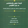 کتاب گزیده متون روان شناسی به زبان انگلیسی | انتشارات سخن