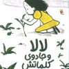 کتاب لالا و جادوی کلماتش | انتشارات میچکا