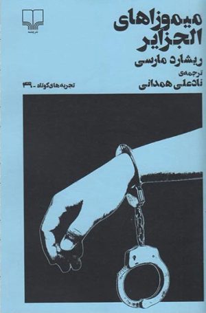 کتاب میموزاهای الجزایر | انتشارات نشر چشمه