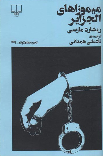 کتاب میموزاهای الجزایر | انتشارات نشر چشمه