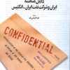 کتاب دلایل مناقشه ایران و شرکت نفت ایران-انگلیس | انتشارات اطلاعات