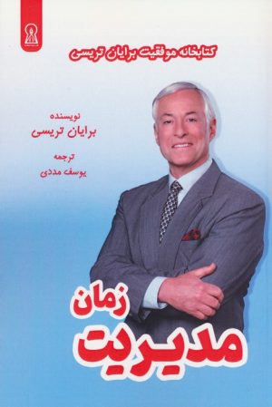 کتاب مدیریت زمان | انتشارات زرین اندیشمند