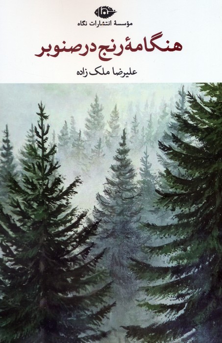 کتاب هنگامه رنج در صنوبر | انتشارات نگاه