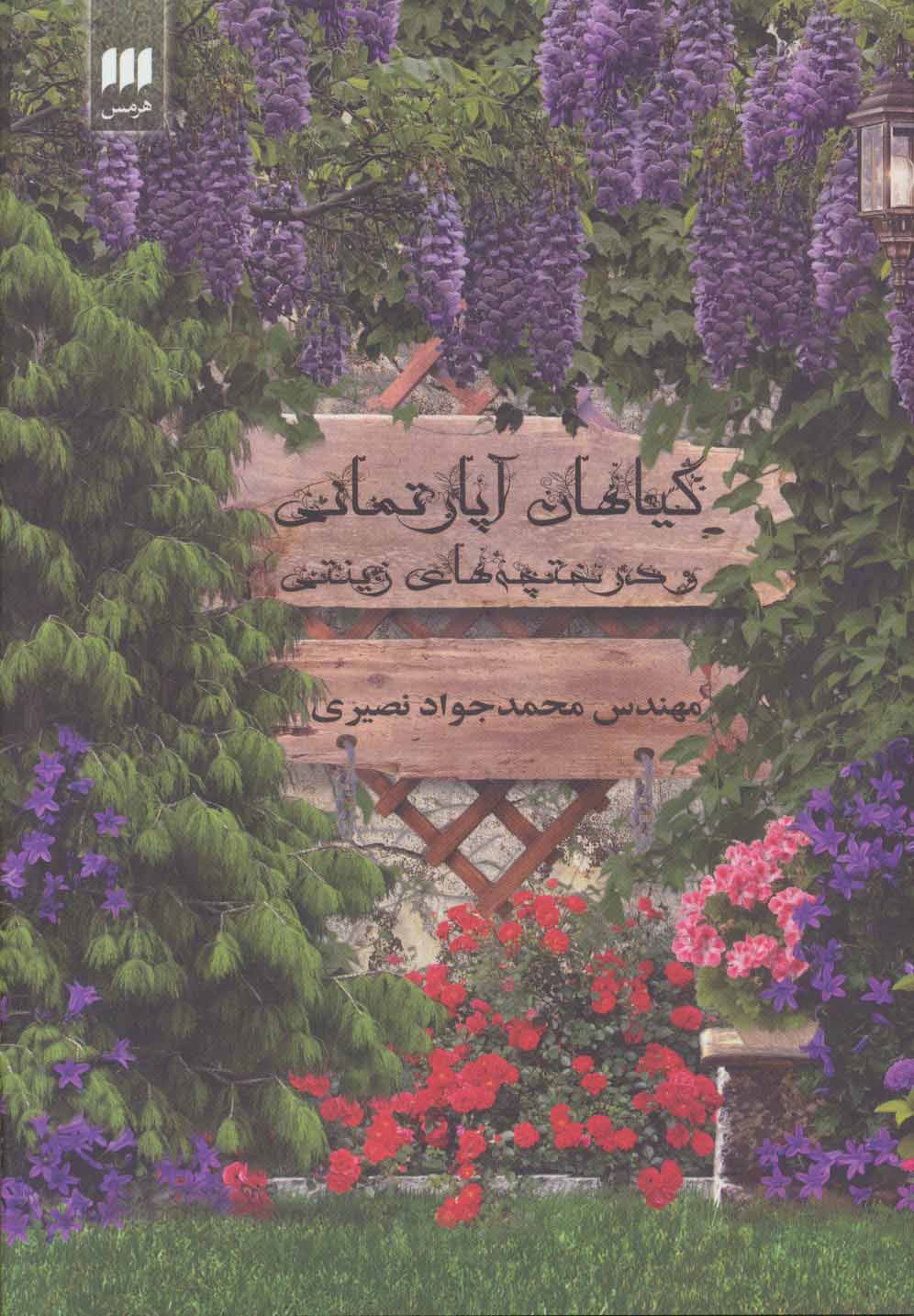 کتاب گیاهان آپارتمانی و درختچه های زینتی | انتشارات هرمس