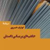 کتاب حاشیه ای بر مبانی داستان | انتشارات نیماژ