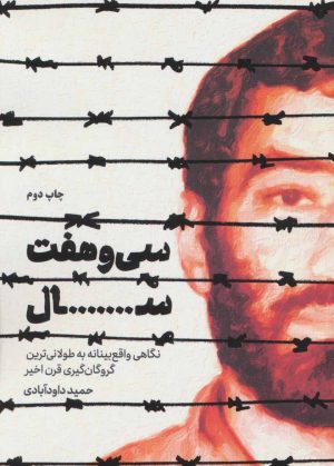 کتاب سی و هفت سال | انتشارات شهید کاظمی