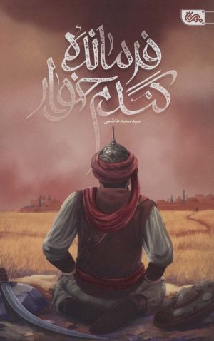 کتاب فرمانده گندم خوار | انتشارات مهرستان