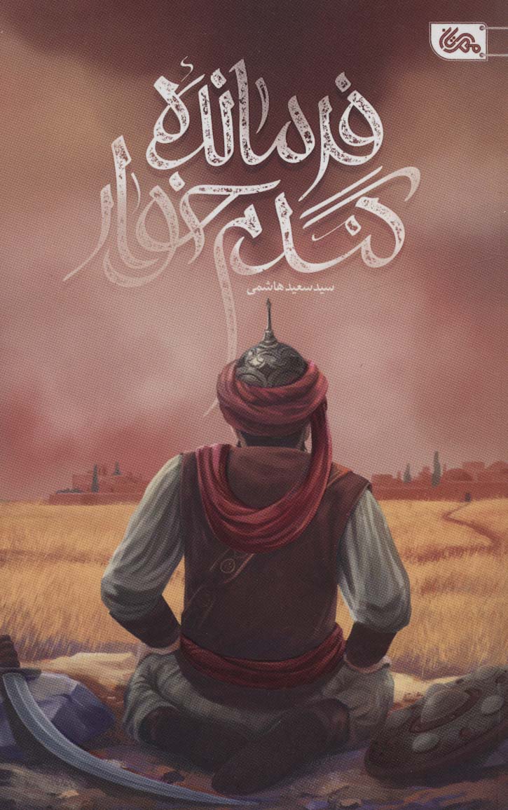 کتاب فرمانده گندم خوار | انتشارات مهرستان