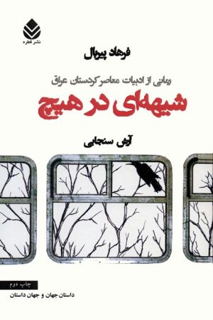 کتاب شیهه ای در هیچ | انتشارات قطره
