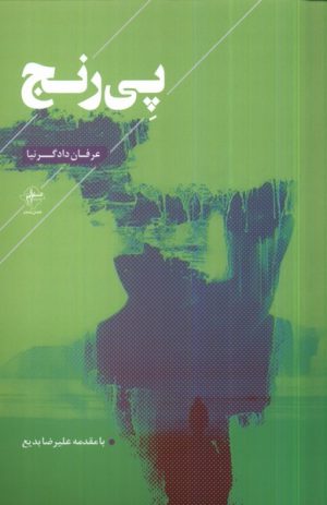 کتاب پی رنج | انتشارات فصل پنجم