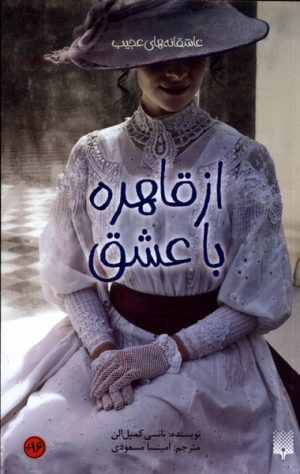 کتاب از قاهره با عشق | انتشارات پیدایش