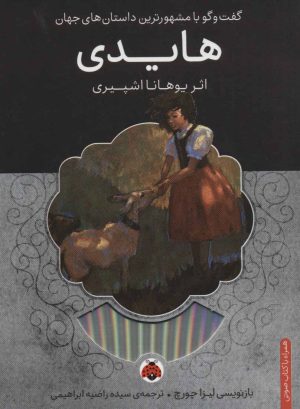 کتاب هایدی | انتشارات شهر قلم