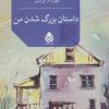 کتاب داستان بزرگ شدن من | انتشارات قطره