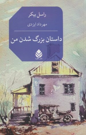 کتاب داستان بزرگ شدن من | انتشارات قطره