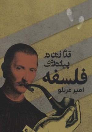 کتاب قدم زدن در پیاده روی فلسفه | انتشارات روزنه