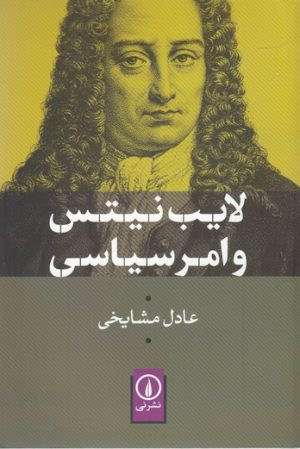 کتاب لایب نیتس و امر سیاسی | انتشارات نشر نی