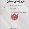 کتاب دروغ های مسلح | انتشارات کتاب کوله پشتی