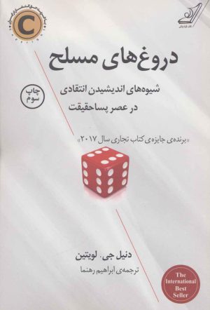 کتاب دروغ های مسلح | انتشارات کتاب کوله پشتی